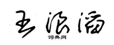 朱锡荣王浪滔草书个性签名怎么写