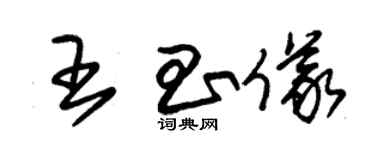 朱锡荣王昌仪草书个性签名怎么写