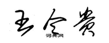 朱锡荣王令贵草书个性签名怎么写