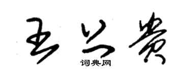 朱锡荣王上贵草书个性签名怎么写