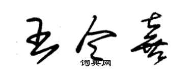 朱锡荣王令喜草书个性签名怎么写