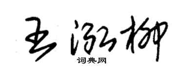 朱锡荣王泓柳草书个性签名怎么写