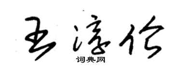 朱锡荣王淳伦草书个性签名怎么写