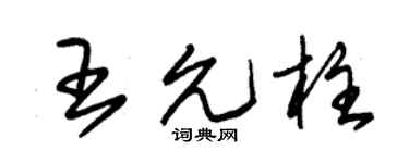 朱锡荣王允柱草书个性签名怎么写