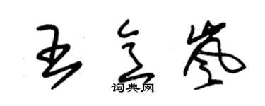 朱锡荣王意岚草书个性签名怎么写