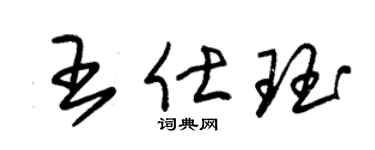 朱锡荣王仕珏草书个性签名怎么写