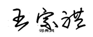 朱锡荣王宗礼草书个性签名怎么写