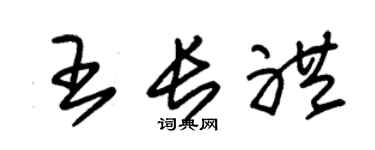 朱锡荣王长礼草书个性签名怎么写