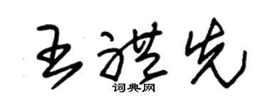 朱锡荣王礼先草书个性签名怎么写