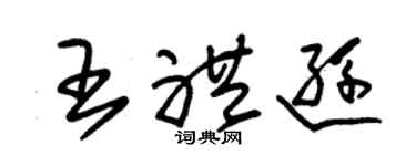 朱锡荣王礼逊草书个性签名怎么写