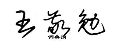 朱锡荣王敬勉草书个性签名怎么写