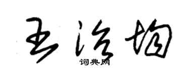 朱锡荣王治均草书个性签名怎么写