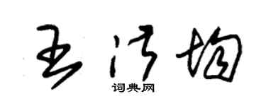 朱锡荣王淑均草书个性签名怎么写