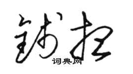 骆恒光钱想草书个性签名怎么写