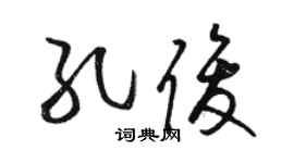 骆恒光孔俊草书个性签名怎么写