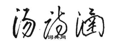 骆恒光汤诗涵草书个性签名怎么写