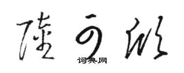 骆恒光陆可欣草书个性签名怎么写