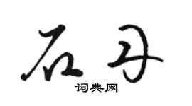 骆恒光石丹草书个性签名怎么写