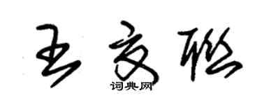 朱锡荣王夏联草书个性签名怎么写