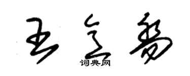 朱锡荣王意乔草书个性签名怎么写