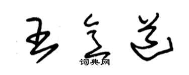 朱锡荣王意道草书个性签名怎么写