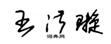 朱锡荣王淑璇草书个性签名怎么写