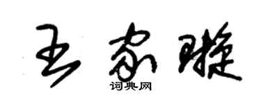 朱锡荣王家璇草书个性签名怎么写