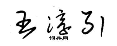 朱锡荣王淳引草书个性签名怎么写