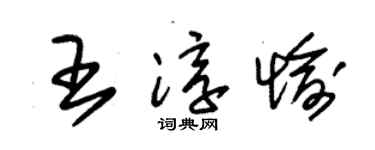 朱锡荣王淳愉草书个性签名怎么写