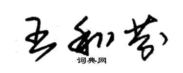 朱锡荣王和芬草书个性签名怎么写