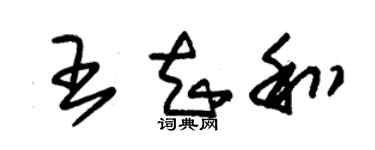 朱锡荣王知和草书个性签名怎么写