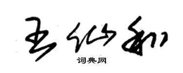 朱锡荣王仙和草书个性签名怎么写