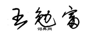 朱锡荣王勉富草书个性签名怎么写