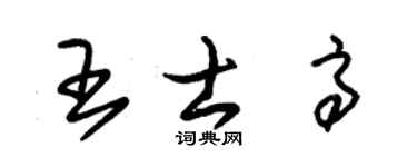 朱锡荣王士高草书个性签名怎么写