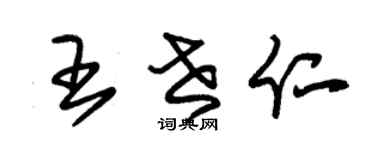 朱锡荣王世仁草书个性签名怎么写