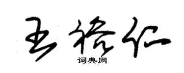 朱锡荣王裕仁草书个性签名怎么写