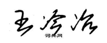 朱锡荣王冷冶草书个性签名怎么写