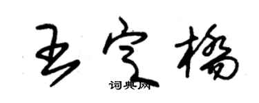 朱锡荣王定桥草书个性签名怎么写