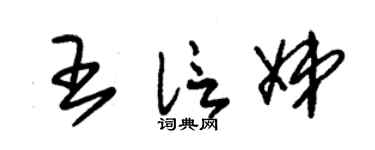 朱锡荣王信娣草书个性签名怎么写