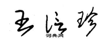 朱锡荣王信珍草书个性签名怎么写