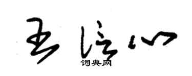 朱锡荣王信心草书个性签名怎么写