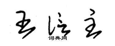 朱锡荣王信主草书个性签名怎么写