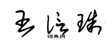 朱锡荣王信珠草书个性签名怎么写