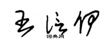 朱锡荣王信伊草书个性签名怎么写