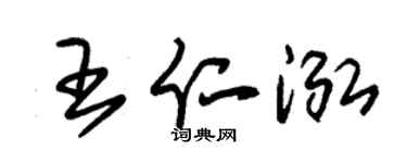 朱锡荣王仁泓草书个性签名怎么写