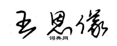 朱锡荣王恩仪草书个性签名怎么写