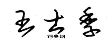 朱锡荣王士季草书个性签名怎么写