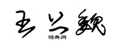 朱锡荣王上魏草书个性签名怎么写