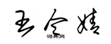 朱锡荣王令婧草书个性签名怎么写