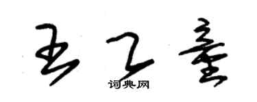 朱锡荣王乙童草书个性签名怎么写